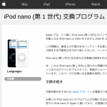 iPod nano (第 1 世代) 交換プログラム