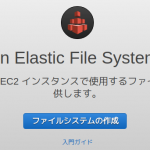 Amazon EFSを使ってみたメモ